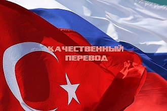 Перевод с и на турецкий язык