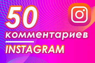 50 комментариев в instagram, от реальных людей