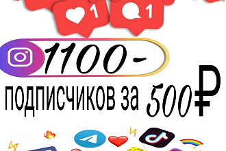 1100-подписчиков на инстаграм