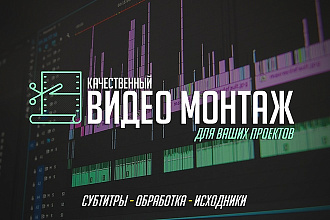 Монтаж и обработка видео