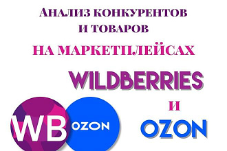 Анализ товаров маркетплейсов Валдбериз и Озон