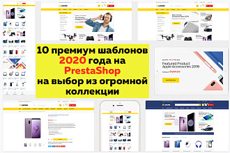 10 премиум шаблонов 2020 года на PrestaShop из огромной коллекции