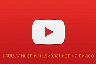 Добавляю 1400 лайков или дизлайков на любое видео в youtube