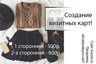 Создам визитки для вашего бизнеса