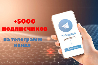 +5000 подписчиков в телеграм канале