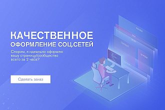 Оформлю твою соц. сеть