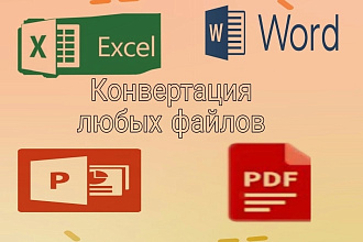 Конвертация любых форматов