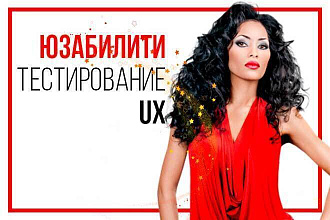 Топовая юзабилити проверка вашего сайта