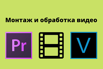 Профессиональный монтаж и обработка видео