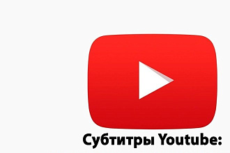 Субтитры к видео