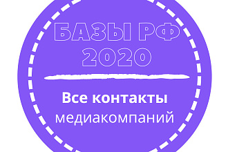База медиакомпаний. 21607 шт. в базе