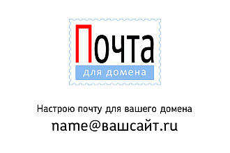 Электронная почта для вашего домена