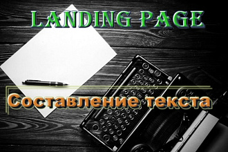 Текст для Landing Page или блоков одностраничника