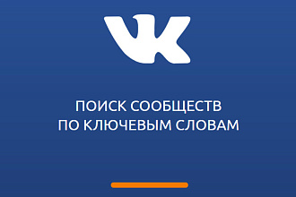 ВКонтакте. Поиск сообществ по ключевым словам. Бесплатный тест