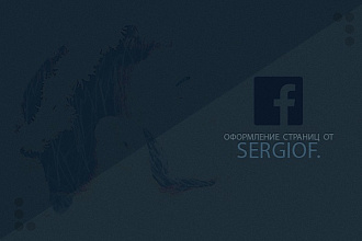 Оформление вашей страницы Facebook