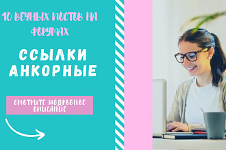 Ссылки анкорные. Размещу вручную форумные ссылки с анкорами на сайт