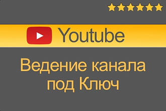 Ведение ютуб канала под ключ