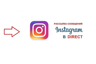 Рассылка в директ Instagram. От 7500 сообщений. Фильтрация и подбор ЦА