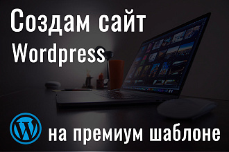 Установка сайта на Wordpress премиум шаблон