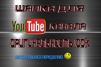Шапку для youtube