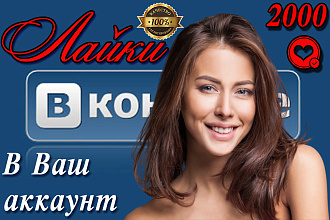 2000 лайков на Ваши записи и фото. В Ваш аккаунт