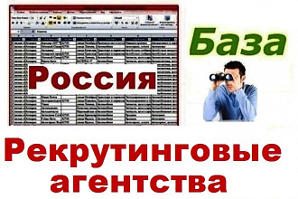База рекрутинговых агенств