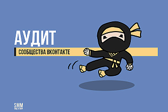 Проведу аудит сообщества ВКонтакте