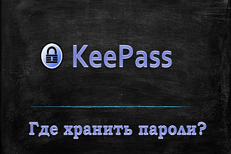 Безопасное хранение паролей