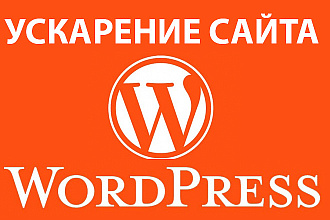 Ускорение сайта Wordpress по Google PageSpeed Insights