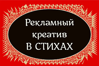Рекламный креатив в стихах