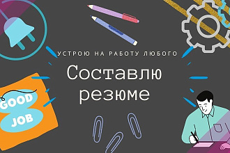 Подходящее резюме