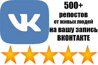 500 репостов вашей записи в вк