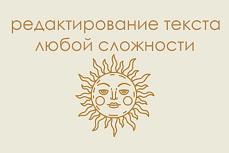 Редактирование текста любой сложности