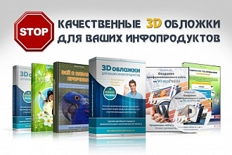 Сделаю качественную, оригинальную и привлекательную 3D обложку