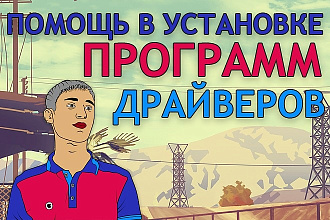 Быстрая помощь в установке программ на Ваш компьютер