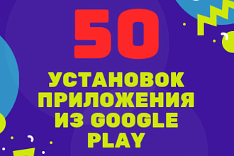 50 установок приложения из Google Play Market
