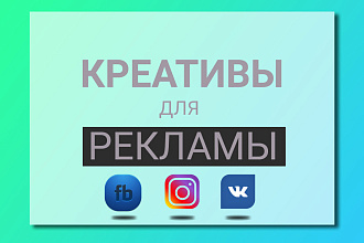 Креативы и баннеры для рекламы FB, instagram, VK