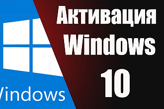 Активация Windows 10, 8 , 8.1