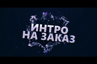 Делаю интро