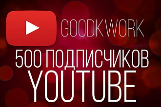 Подписчики youtube. 500 штук