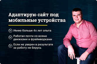 Адаптирую сайт под мобильные устройства и планшеты