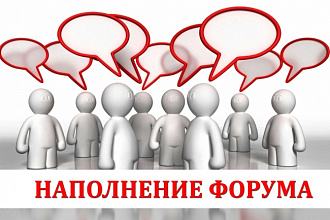 Наполню форум