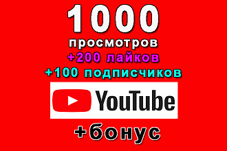 1000 просмотров+200 лайков на Ваше видео Ютуб+100 подписчиков+бонус