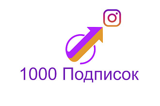 1000 Подписок instagram
