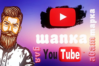 Шапка для Вашего YouTube канала