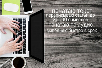 Переписываю текст