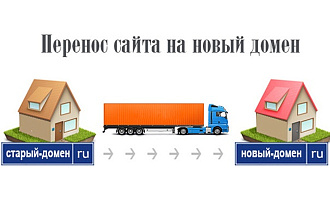 Перенос сайта на новый домен