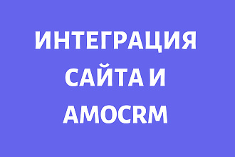 Интеграция сайта с amoCRM