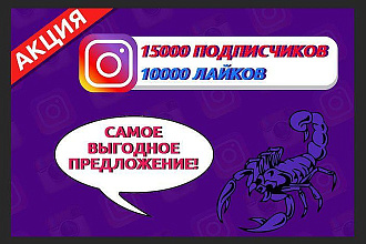 15000 подписчиков и 10000 лайков