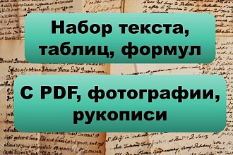 Набор текста, формул, таблиц и бланков а также лекций